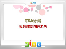 巴中中华牙膏——我的微笑闪亮未来